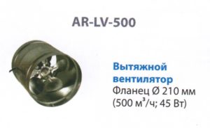 AR-LV-500 Вентилятор принудительной вытяжки