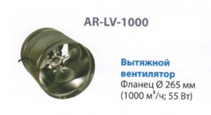 AR-LV-1000 Вентилятор принудительной вытяжки