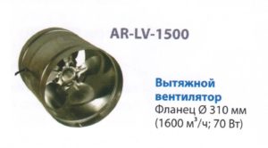 AR-LV-1500 Вентилятор принудительной вытяжки